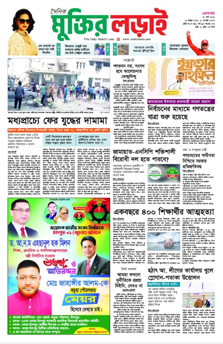 মুক্তির লড়াই ইপেপার