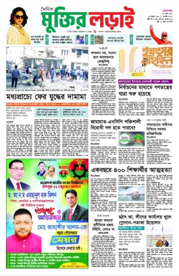 মুক্তির লড়াই ইপেপার