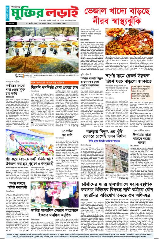 মুক্তির লড়াই ইপেপার